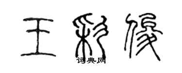 陈声远王彩俊篆书个性签名怎么写