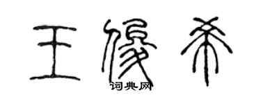 陈声远王俊希篆书个性签名怎么写