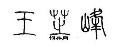 陈声远王芝峰篆书个性签名怎么写