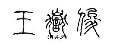 陈声远王岳俊篆书个性签名怎么写