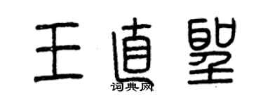 曾庆福王直圣篆书个性签名怎么写