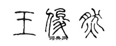 陈声远王俊然篆书个性签名怎么写