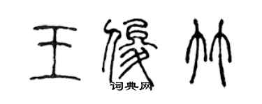 陈声远王俊竹篆书个性签名怎么写