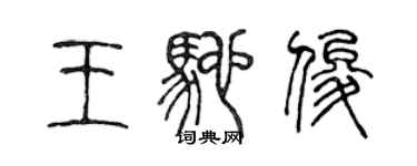 陈声远王驰俊篆书个性签名怎么写