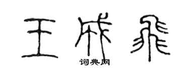 陈声远王成飞篆书个性签名怎么写