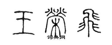 陈声远王荣飞篆书个性签名怎么写