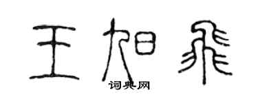 陈声远王旭飞篆书个性签名怎么写
