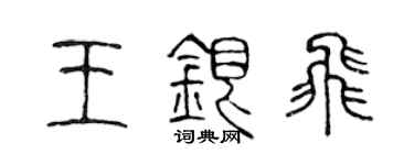 陈声远王银飞篆书个性签名怎么写