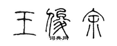 陈声远王俊余篆书个性签名怎么写