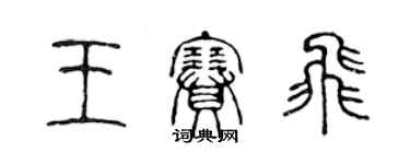 陈声远王赛飞篆书个性签名怎么写