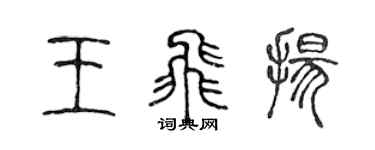 陈声远王飞扬篆书个性签名怎么写