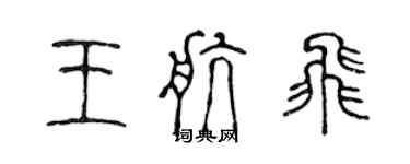 陈声远王航飞篆书个性签名怎么写