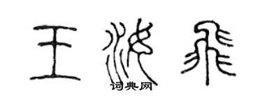 陈声远王汝飞篆书个性签名怎么写