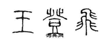 陈声远王登飞篆书个性签名怎么写
