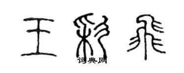 陈声远王彩飞篆书个性签名怎么写