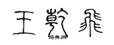 陈声远王乾飞篆书个性签名怎么写