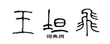 陈声远王坦飞篆书个性签名怎么写