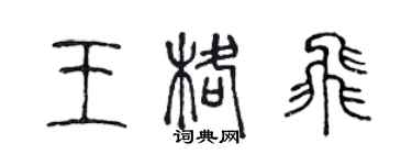 陈声远王格飞篆书个性签名怎么写