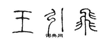 陈声远王引飞篆书个性签名怎么写