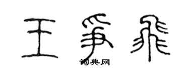 陈声远王争飞篆书个性签名怎么写