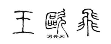 陈声远王欧飞篆书个性签名怎么写
