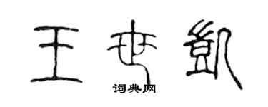 陈声远王世凯篆书个性签名怎么写