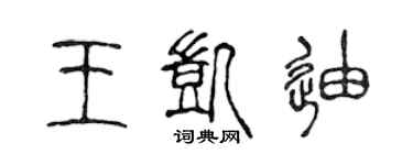 陈声远王凯迪篆书个性签名怎么写