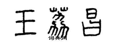 曾庆福王荔昌篆书个性签名怎么写