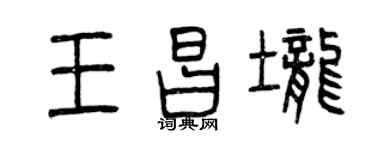 曾庆福王昌垄篆书个性签名怎么写