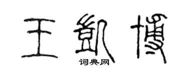 陈声远王凯博篆书个性签名怎么写