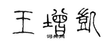 陈声远王增凯篆书个性签名怎么写