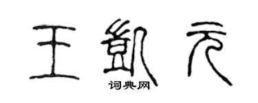 陈声远王凯元篆书个性签名怎么写