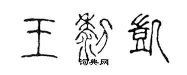 陈声远王黎凯篆书个性签名怎么写
