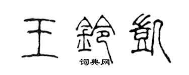 陈声远王铃凯篆书个性签名怎么写