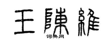 曾庆福王陈维篆书个性签名怎么写