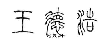 陈声远王德浩篆书个性签名怎么写