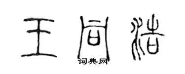 陈声远王同浩篆书个性签名怎么写