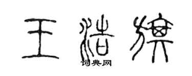 陈声远王浩旗篆书个性签名怎么写
