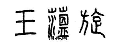 曾庆福王蕴旋篆书个性签名怎么写