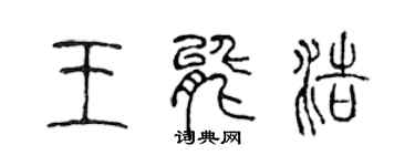 陈声远王能浩篆书个性签名怎么写