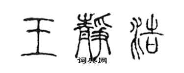 陈声远王静浩篆书个性签名怎么写