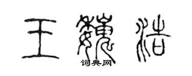 陈声远王巍浩篆书个性签名怎么写