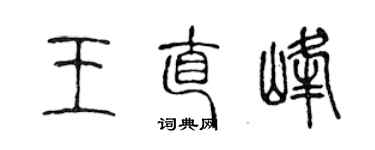 陈声远王直峰篆书个性签名怎么写