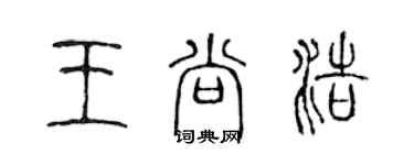 陈声远王尚浩篆书个性签名怎么写
