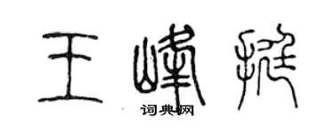 陈声远王峰挺篆书个性签名怎么写