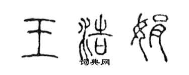 陈声远王浩娟篆书个性签名怎么写