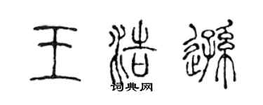 陈声远王浩逊篆书个性签名怎么写