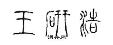 陈声远王研浩篆书个性签名怎么写