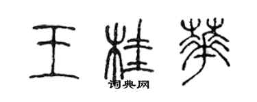 陈声远王桂华篆书个性签名怎么写