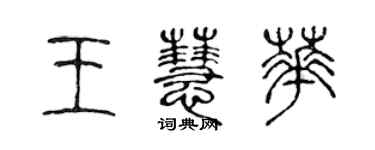 陈声远王慧华篆书个性签名怎么写
